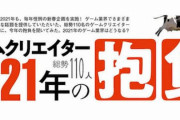 【ファミ通】ゲームクリエイター110人が語る2021年の抱負。