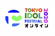 日向坂46、ラストはあの曲『TIFオンライン2020』渾身のパフォーマンス！セットリスト感想まとめ！