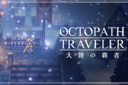 ゲームパス版オクトパストラベラー、日本語入り確定！PSはハブw