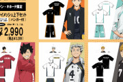 「ハイキュー!!×ドンキホーテ」各高校ユニフォームモチーフのアパレル発売！キャラハンガーも付いてくる