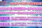 野中ここなさん（蓮ノ空 女学院スクールアイドルクラブ）の2ndライブツアー開催決定