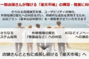 【速報】｢楽天市場」の基本出店料を約3割値上げへ　「より一層店舗さんが輝ける楽天市場。店舗さんとともに成長し続ける楽天市場へ」