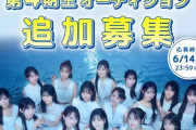 【速報】STU48 第4期生追加オーディション開催が決定！！