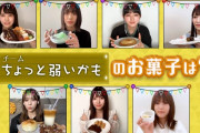 【欅坂46】森田ひかるさんの用意したお菓子ｗｗｗｗｗｗｗｗｗｗｗｗ