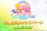 【速報】『新時代の扉』公開記念キャンペーン開催決定　5/22からタキオンの因子研究
