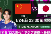 ◆U23亜杯◆決勝 中国×日本 HT 日本、大関と小倉のゴールで0-2！リードして後半へ