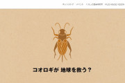 【コオロギ】昆虫食、高タンパクで低価格で量産可能で日本でも流通し始める
