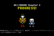 【朗報】『DELTARUNE（デルタルーン）』チャプター3ほぼ完成！「チャプター4」完成の時点で販売予定、プロデューサーの雇用など最新の開発進捗が報告