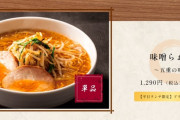 デニーズが1400円のラーメンを販売した結果ｗｗｗｗｗｗｗｗｗｗｗｗｗｗ