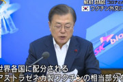 韓国前議員「ファイザーが来ると聞いたのに米国が使わないヤンセンが来たのは何で？」ムン「…」　[6/2]