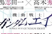 新連載ガンダム『機動戦士ガンダムエイト』、主人公機がカッコいいと話題に！！　ストーリーも気になる・・・