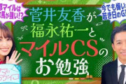 【福永祐一先生がマイルチャンピオンシップで好走する馬を分析！】菅井友香のウマのおケイコ＃６