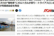 【悲報】またセーヌ川で泳いだ選手2人が胃腸感染症で病院へｗｗｗｗ