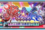 【ぷにぷに】 『妖魔人～異次元決戦！妖魔超人の誕生～』ぷにっとショットイベント開催！ユニオンウォッチが作れる！（8/16まで）