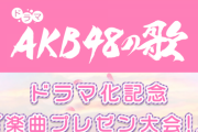 「ドラマAKB48の歌」投票開始！メンバーの提案楽曲をドラマ化