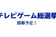テレビ朝日にて『テレビゲーム総選挙』が開幕予定！現在、投票を受付中