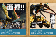 【MHRise】亜種モンスターは居て欲しい【モンハンライズ】