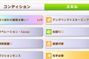 【ウマ娘】あと200ptあるんだけど右回りか直線スキルを◎にするか、晴れの日か中山取るか、粘り腰取るか どれがいいかな