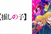 アニメ「推しの子」6話でテラスハウス事件をオマージュ→木村花さん母の木村響子さんが怒り「心から軽蔑します」