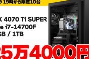 【朗報】RTX 4070 Ti SUPER＋第14世代Core i7搭載のゲーミングPCが25万4800円    もうこれでよくないか