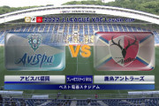 ◆ﾙｳﾞｧﾝ杯◆PO-1st 福岡×鹿島 福岡カウンターから山岸のゴールを守りきり逃げ切り先勝！