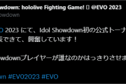 【ホロライブ】EVOの競技種目になるのはマジですげぇぞ【IdolShowdown】