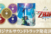 【朗報】『ゼルダの伝説 スカイウォードソード』オリジナルサウンドトラックが11月23日に発売決定！！初回限定盤には「女神の詩」を収録したオリジナルオルゴールも付属