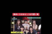 いろはカワイイ！乃木坂46#奥田いろは