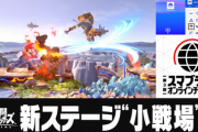 【朗報】「スマブラSP」、アプデで新ステージ追加キタ━━━(`･ω･´)━━━ッ!! 第3回オンラインチャレンジも開催決定！！
