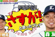山川穂高「森がスゴいHR打つ時は絶対負ける」