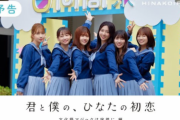 日向坂46、オリジナルドラマをYouTubeで4夜連続公開決定ｷﾀ━━━(ﾟ∀ﾟ)━━━!!!