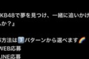 【速報】AKB48 21期生オーディション開催ｷﾀ━━━━(ﾟ∀ﾟ)━━━━!!