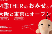 【朗報】「『MOTHER』のおみせ。」が梅田ロフトと渋谷PARCOに期間限定でオープン！！「ひざたけどせいさん」も11月19日より予約開始