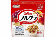 カルビー『フルグラ』12％ほど値上げ決定！538円→603円に引き上げ