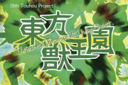 東方Project第19弾『東方獣王園』ジャケット公開！委託販売開始日は2023年09月04日(月)！