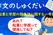 イーロンマスク「高卒です。」ジョブズ「高卒です。」前澤「高卒です。」堀江「高卒です。」ワイ「ほぉ・・・」