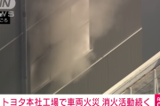 トヨタ自動車 本社工場　車１台焼ける