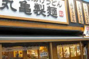 家族が丸亀製麺を母親の手作りだと勘違いしている