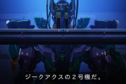 庵野監督「ジークアクス8話、エヴァっぽいカットあるけど自分は関与してないからね？」