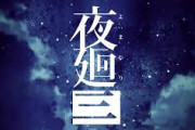 【まぶたの裏で】『夜廻三』2022年4月21日に発売決定！ ティザーサイト＆ティザームービーも公開【君が死ぬ】