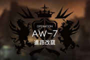 【アークナイツ】結局ここは何が模範解答だったんだろう【AW-7】