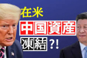 ミズーリ州司法長官、中国に損害賠償提訴を正式受理。中国の在米資産凍結が視野にはいった。