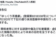 【朗報】ゆっくり茶番劇の商標登録を抹消へ「誹謗中傷等で本来の目的を全うすることが困難に」