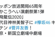 舞台で菅井友香の乳揉む俳優『よし!! キスして、胸揉んでやるゼァッ!』