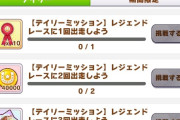【ウマ娘】レジェンドレースの走り忘れが致命的すぎる…。