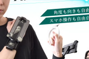 【神画像】スマホを手で持つ時代は終わった。究極のスマホアイテム発売されてしまう