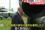 【悲報】米国・トランプ大統領、石破首相の辞任に「知らない」立ち去る