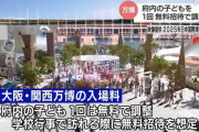【朗報】 大阪万博さん、大阪府の子ども全員を無料招待する方針