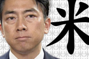 小泉進次郎農相、備蓄米に対して◯◯を予告
