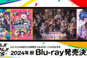 【にじさんじ】にじフェス2023 Blu-ray 発売決定！2024年秋に発売決定！